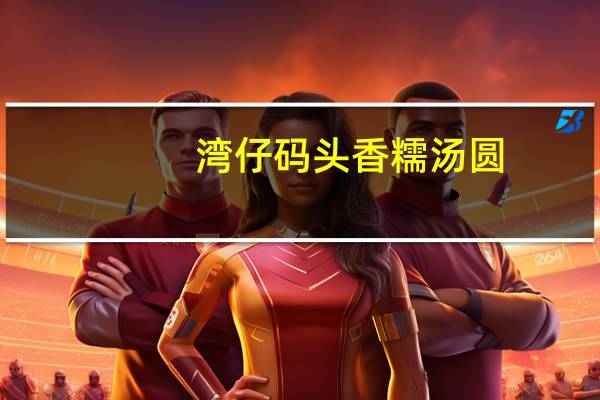 湾仔码头 香糯汤圆(黑芝麻紫糯米)卡路里是多少