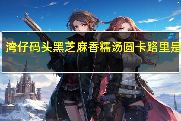 湾仔码头 黑芝麻香糯汤圆卡路里是多少