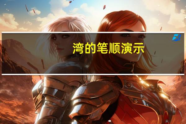 湾的笔顺演示（湾的笔顺）