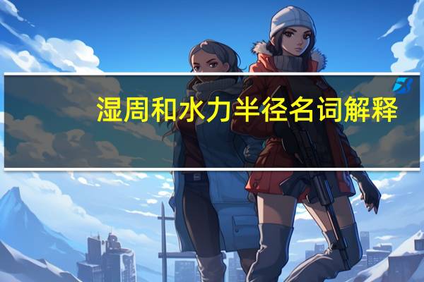 湿周和水力半径名词解释
