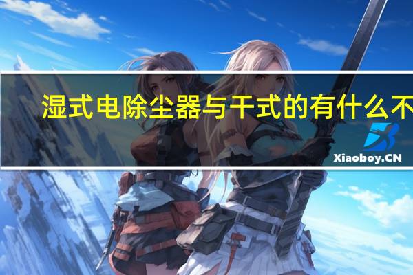 湿式电除尘器与干式的有什么不同