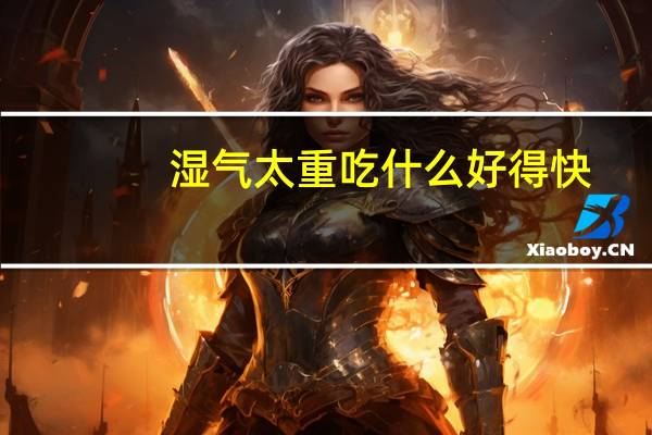 湿气太重吃什么好得快（祛湿汤的做法大全）