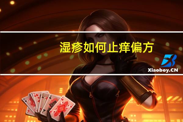 湿疹如何止痒偏方（湿疹如何止痒）