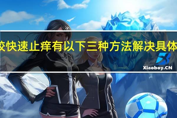 湿疹怎样比较快速止痒 有以下三种方法解决具体情况详细内容介绍