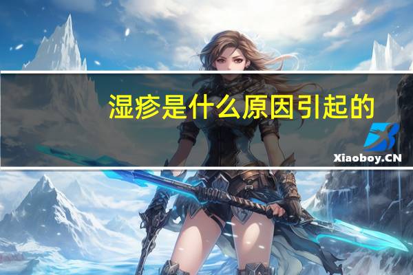 湿疹是什么原因引起的（梅毒抗体阳性是什么病引起的）