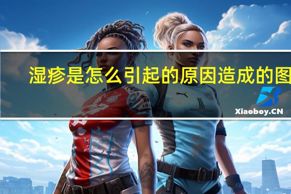 湿疹是怎么引起的原因造成的图片(湿疹是怎么引起的)