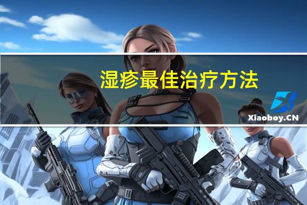 湿疹最佳治疗方法（治疗湿疹的方法）