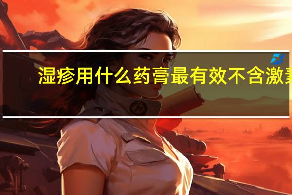 湿疹用什么药膏最有效不含激素（湿疹用什么药膏最有效）