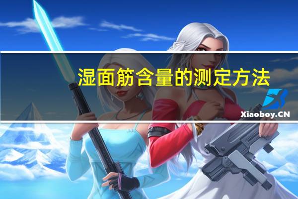 湿面筋含量的测定方法