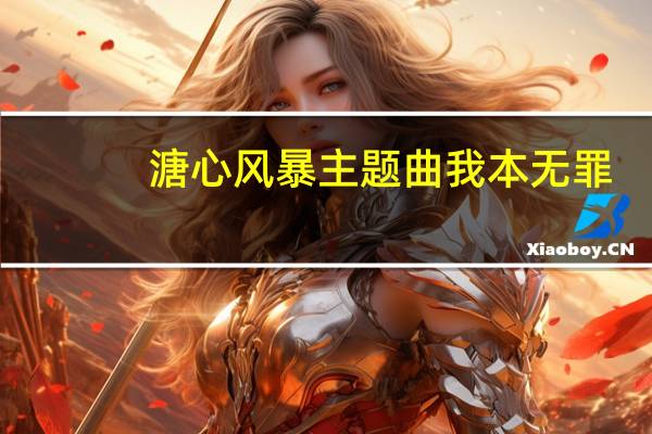 溏心风暴主题曲我本无罪（溏心风暴主题曲）