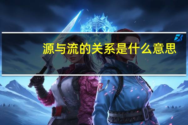 源与流的关系是什么意思
