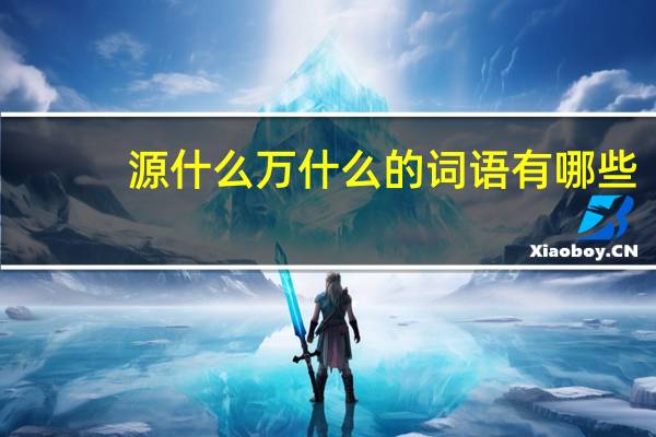 源什么万什么的词语有哪些?