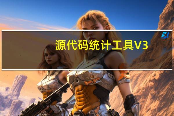 源代码统计工具 V3.3 绿色免费版（源代码统计工具 V3.3 绿色免费版功能简介）
