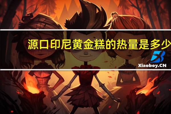 源口印尼黄金糕的热量是多少