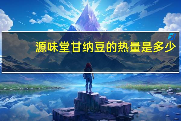 源味堂 甘纳豆的热量是多少