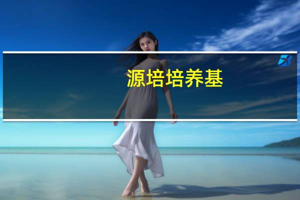 源培培养基（源培）