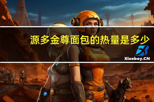 源多 金尊面包的热量是多少