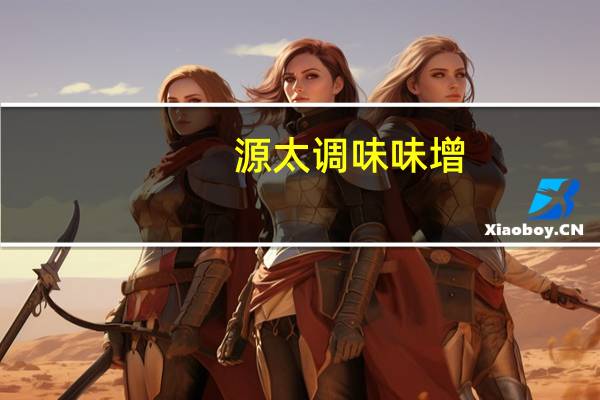 源太 调味味增(豆腐)卡路里是多少