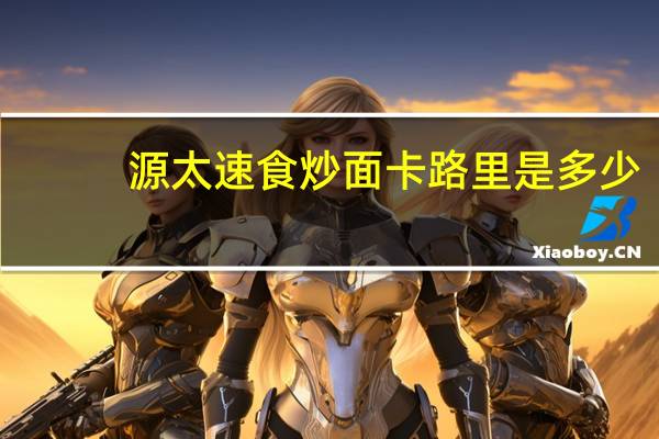 源太 速食炒面卡路里是多少