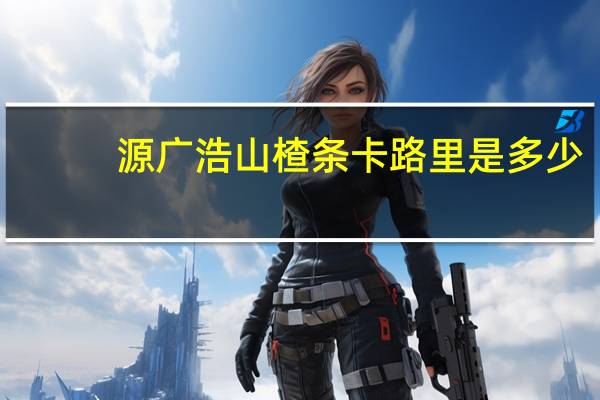 源广浩 山楂条卡路里是多少