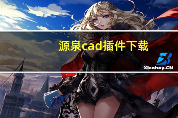 源泉cad插件下载（源泉cad插件）
