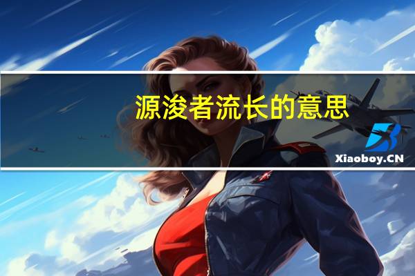 源浚者流长的意思