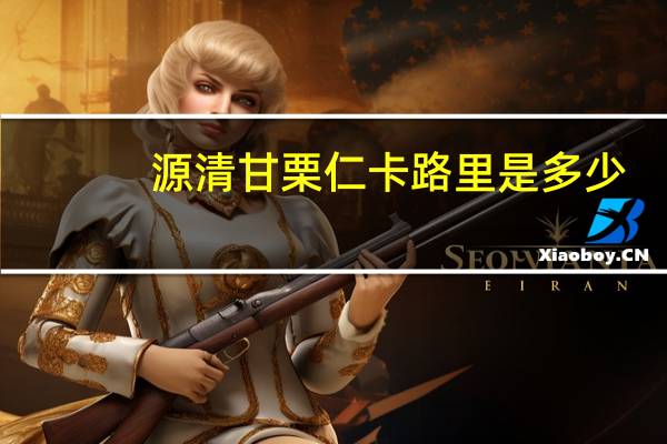 源清 甘栗仁卡路里是多少