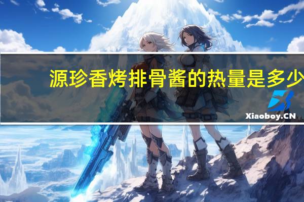 源珍 香烤排骨酱的热量是多少