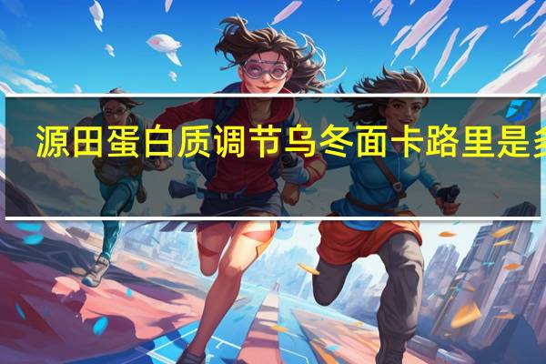 源田 蛋白质调节乌冬面卡路里是多少