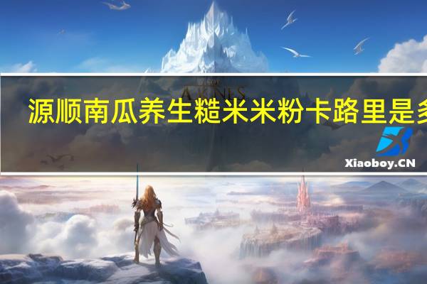 源顺 南瓜养生糙米米粉卡路里是多少