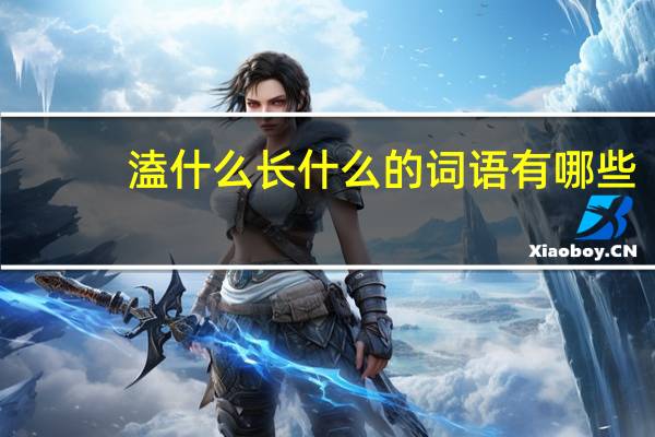 溘什么长什么的词语有哪些?