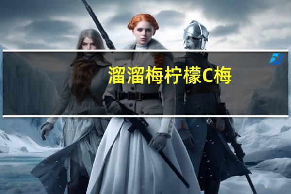 溜溜梅 柠檬C梅(凉果类蜜饯)卡路里是多少