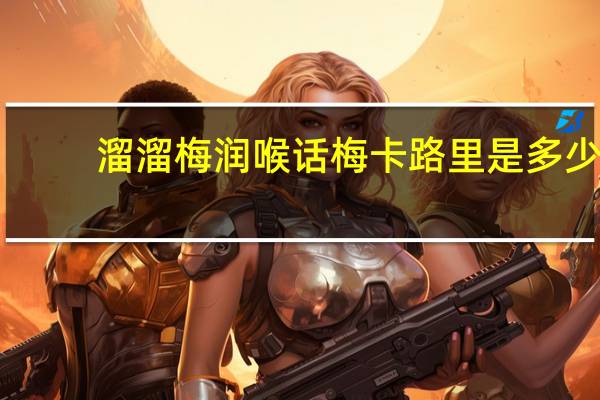 溜溜梅 润喉话梅卡路里是多少