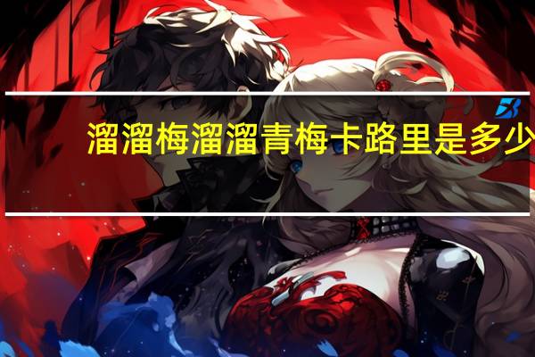 溜溜梅 溜溜青梅卡路里是多少