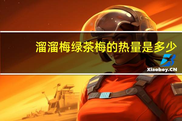 溜溜梅 绿茶梅的热量是多少