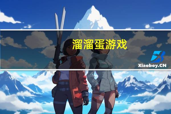 溜溜蛋游戏（溜溜游戏）