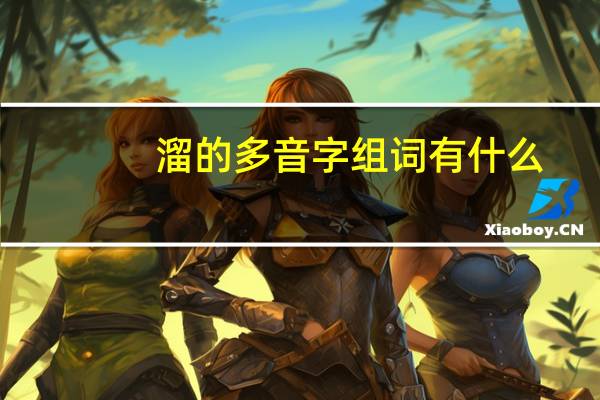 溜的多音字组词有什么（溜的多音字组词）