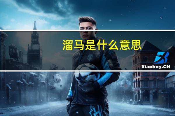 溜马是什么意思