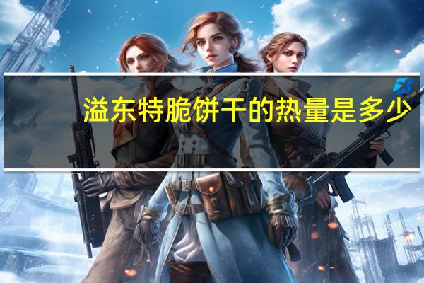 溢东 特脆饼干的热量是多少