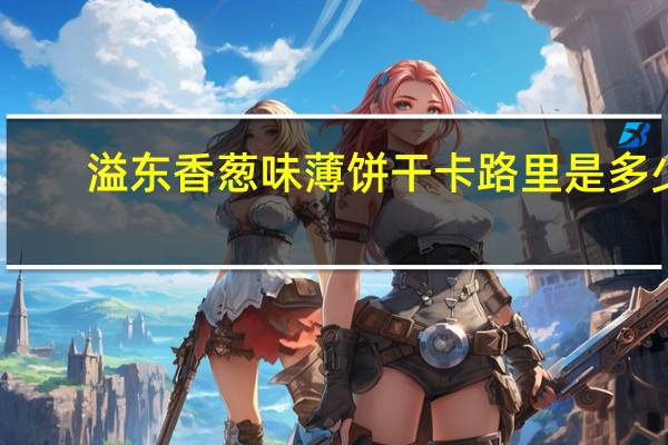 溢东 香葱味薄饼干卡路里是多少