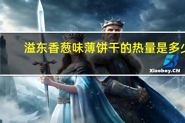 溢东 香葱味薄饼干的热量是多少