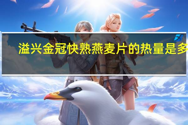 溢兴金冠 快熟燕麦片的热量是多少