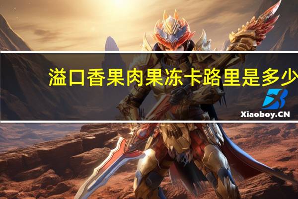 溢口香 果肉果冻卡路里是多少
