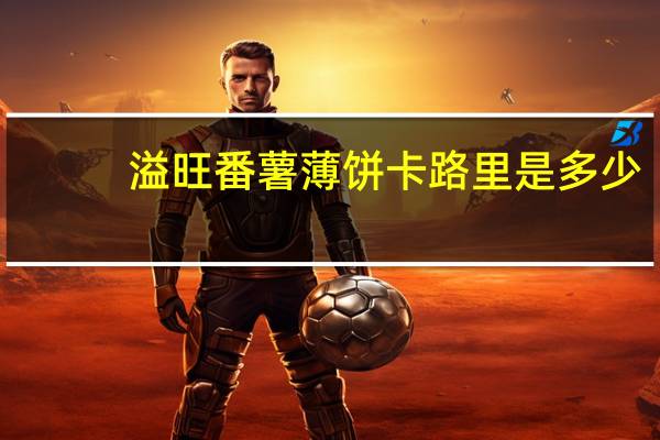 溢旺 番薯薄饼卡路里是多少