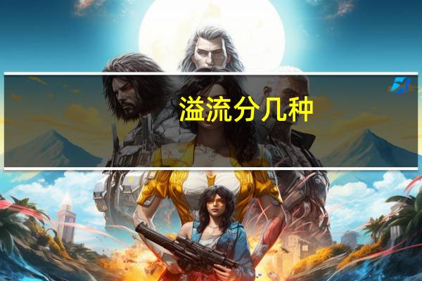 溢流分几种