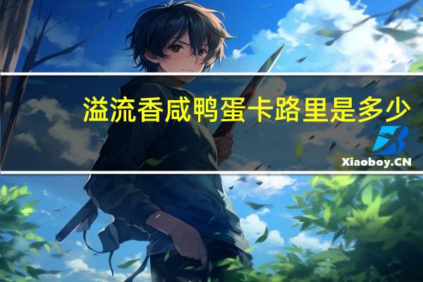 溢流香 咸鸭蛋卡路里是多少