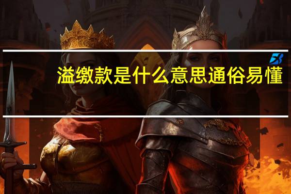 溢缴款是什么意思通俗易懂(溢缴款是什么意思)
