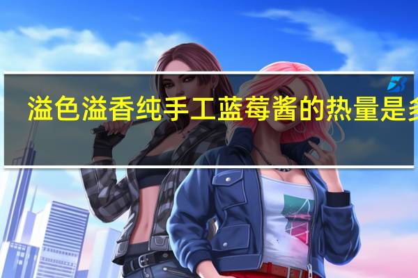 溢色溢香 纯手工蓝莓酱的热量是多少