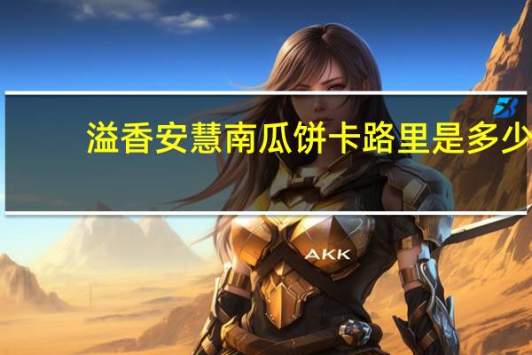 溢香安慧 南瓜饼卡路里是多少