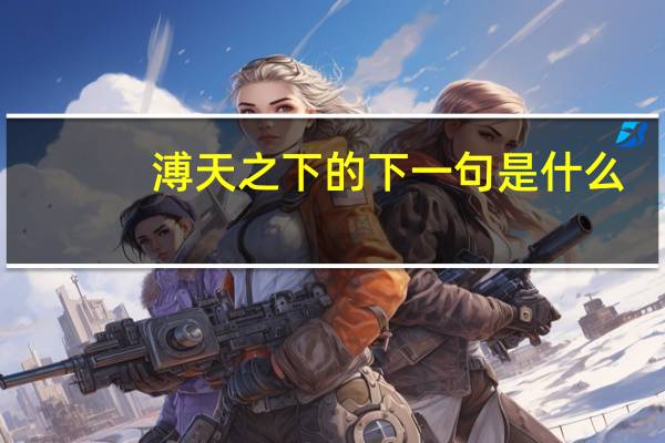 溥天之下的下一句是什么